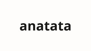 How to pronounce anatata | あなたた (You in Japanese)