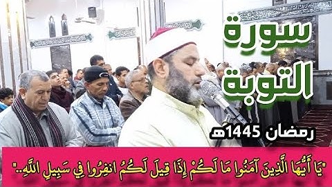 صلاة التراويح من المسجد الكبير بطليمة..تلاوة مباركة من سورة التوبة للشيخ/أحمد شعبان حجازى at-Taubah