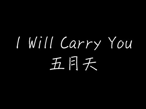 五月天 - I Will Carry You (《王者荣耀》团队主打歌) (动态歌词)