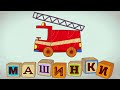 Машинки 🚒 Пожарная машина  🔥 Развивающие мультфильмы для детей 🚙