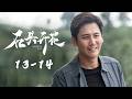 《石头开花 Unbending Will》EP13-14 山那边 | 演绎十个真实扶贫故事 | 主演:林永健/韩雪/李光洁/富大龙/马天宇/白客/张铎/于晓光/冯文娟/王佳佳