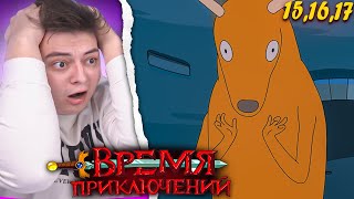 Мультарт Время Приключений 3 Сезон 151617 Серия Adventure Time Реакция