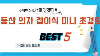 가성비 인기있는 등산 의자 접이식 미니 초경량 추천 후기 TOP5