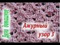 Вязаные узоры.Узор 3.Уроки вязания на канале &#39;&#39;Дела домашние&#39;&#39;