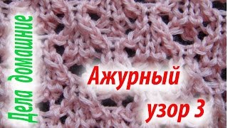 Вязаные узоры.Узор 3.Уроки вязания на канале ''Дела домашние'' Вязаные узоры.Узор 3.Уроки вязания на канале ''Дела домашние''