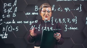 Множество. Элементы множества. 5 класс.