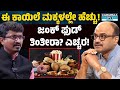 ಈ ಕಾಯಿಲೆ ಮಕ್ಕಳಲ್ಲೇ ಹೆಚ್ಚು! | ಜಂಕ್ ಫುಡ್ ತಿಂತೀರಾ? ಎಚ್ಚರ! | Dr. Parameshwara CM | Karnataka TV Health