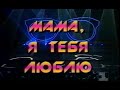 Площадка Музобоза. 1 канал Останкино (1993)