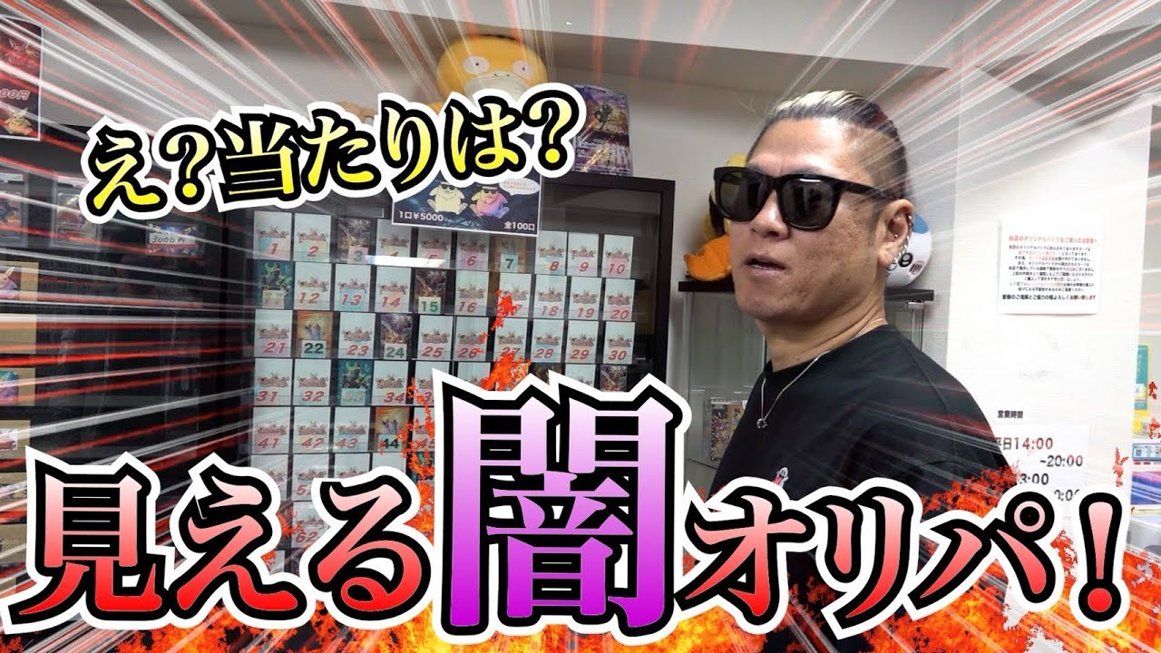 【ポケカ】池袋ハイライトに潜入！怪しい闇オリパは本当に闇だった！？
