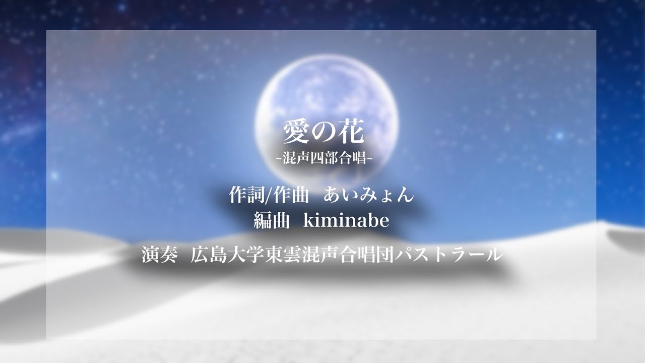 愛の花　∼混声四部合唱∼