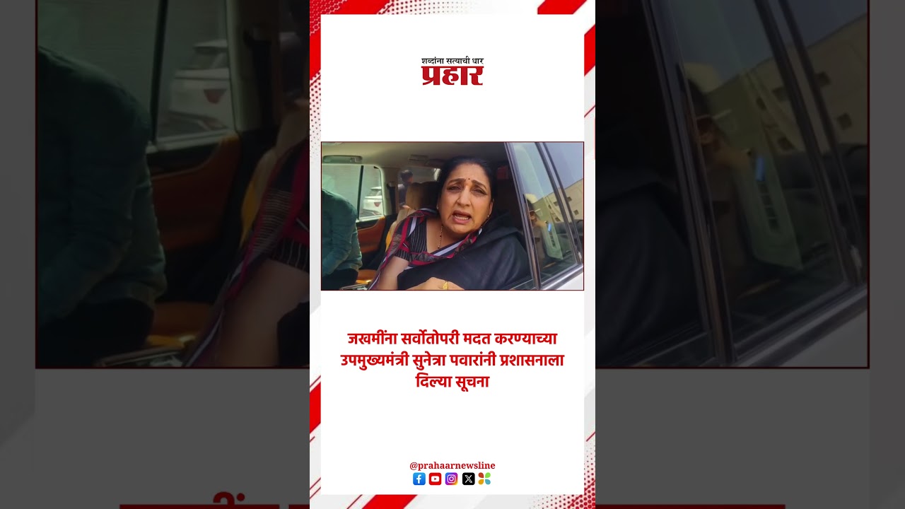 Sunetra Pawar | जेजुरी अपघातातील मृतांच्या नातेवाईकांना ४ लाखांची मदत | Jejuri Accident