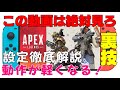 【switch版APEX】この動画は絶対見ろ！動作が軽くなる裏技＆ジャイロ設定＆ゲーム内設定＆感度設定を徹底解説します。【スイッチ版エーペックス】
