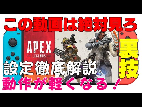 Switch版apex この動画は絶対見ろ 動作が軽くなる裏技 ジャイロ設定 ゲーム内設定 感度設定を徹底解説します スイッチ版エーペックス Youtube