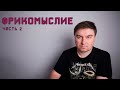 Думай как фрик. часть 2