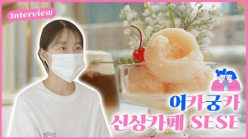 EP.1 어떻게 카페사장님까지 궁금하겠어, 카페메뉴가 궁금한거지 l 카페SESE #카페투어 #커피맛집 #카페추천