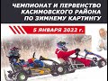 Зимняя гонка Касимов 05.01.2022