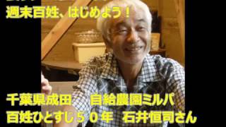 農ラジ！第９７回：週末百姓、はじめよう！自給農園ミルパ