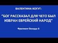 "Бог рассказал о евреях" - Валентина Когут (фрагмент из беседы 6)