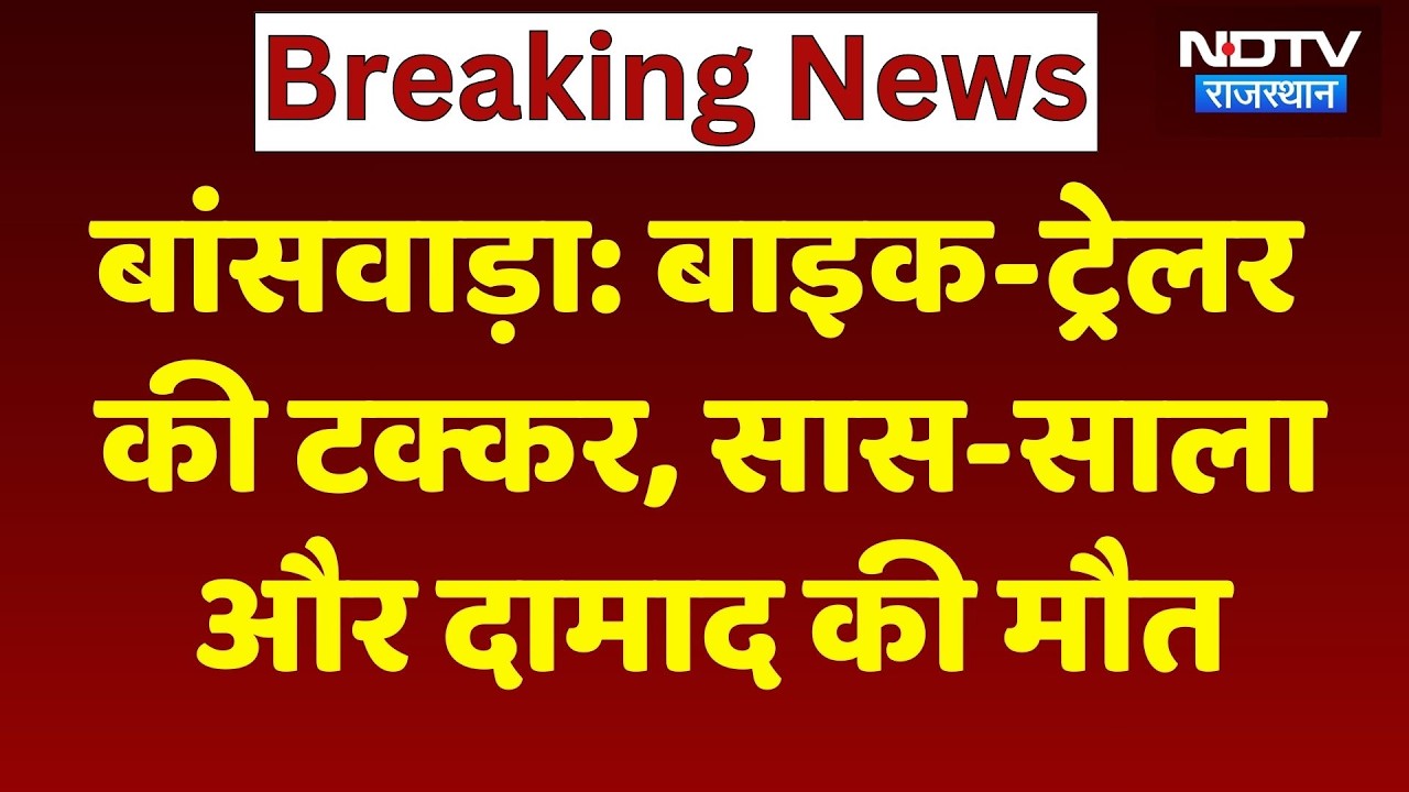 Banswara Road Accident: बाइक-ट्रेलर की भीषण टक्कर, एक ही परिवार के 3 लोगों की मौत! Breaking News