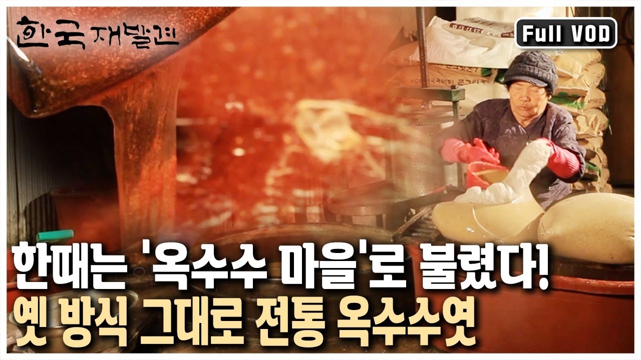 홍천의 달콤하고 부드러운 최상품! 수십 년째 옛 방식 그대로 만든 옥수수엿의 맛은? 산골 이야기 강원 홍천 (KBS 20131222 방송)