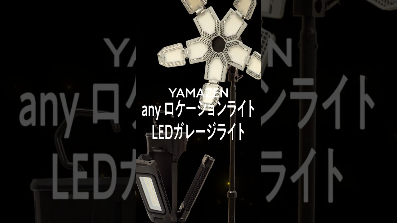 Introducing two types of Yamazen work lights: [Adjustable light