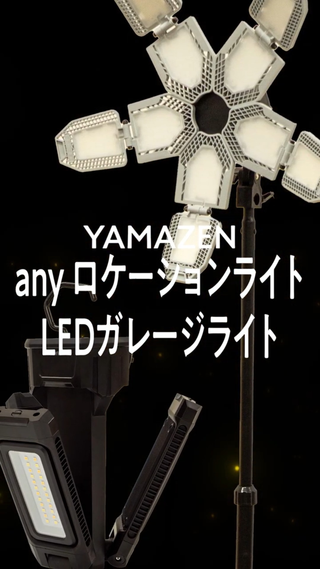 ライト・ランタン YAMAZEN any Location Light Tripod Introducing two types of Yamazen work lights: [Adjustable light