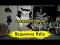 У РАЗБИТОГО КОРЫТА. ВЕДЬМИНА ИЗБА ▶️ ИНГА ХОСРОЕВА