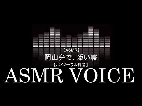 女性向けASMR　岡山弁男子と　添い寝して下さい（全年齢）