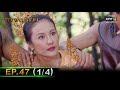 ดงพญาเย็น | EP.47 (1/4) | 27 เม.ย. 64 | one31