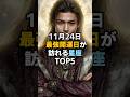 11月24日 最強開運日が訪れる星座TOP5 #スピリチュアル #占い #開運