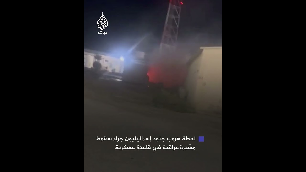 لحظة هروب جنود إسرائيليين جراء سقوط مسيرة عراقية في قاعدة عسكرية فشلت أنظمة الدفاع الجوي في اعتراضها