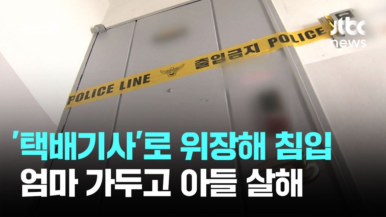 원주 아파트서 '택배기사' 위장 침입…엄마 가두고 아들 살해 / JTBC 뉴스룸