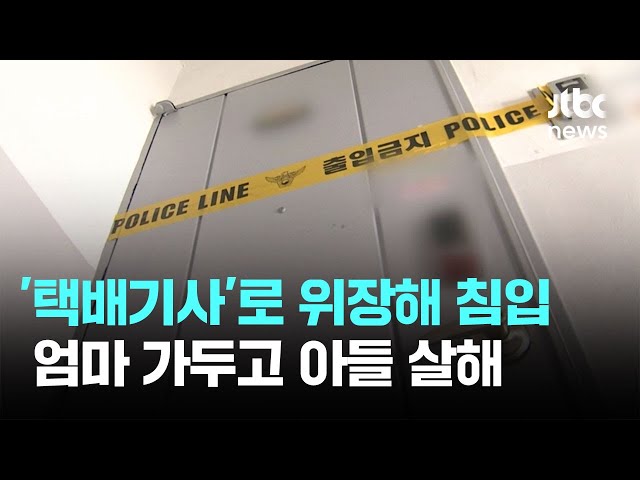 원주 아파트서 '택배기사' 위장 침입…엄마 가두고 아들 살해 / JTBC 뉴스룸