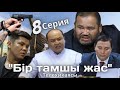 "Бір тамшы жас"телехикаясы 8серия казакша кино😱🔥🔥