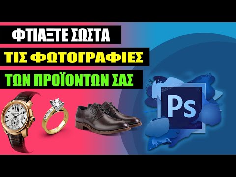 Photoshop: Η Σωστή τεχνική για τις καλύτερες φωτογραφίες προϊόντων