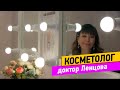 Косметолог. Доктор Ленцова