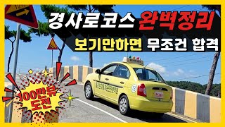 2종보통 기능시험 경사로 -  완벽한 공략 방법을 알려 드립니다.