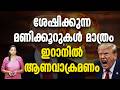 ആണവായുധം ഉപയോഗിക്കും.....trump used nuclear weapon
