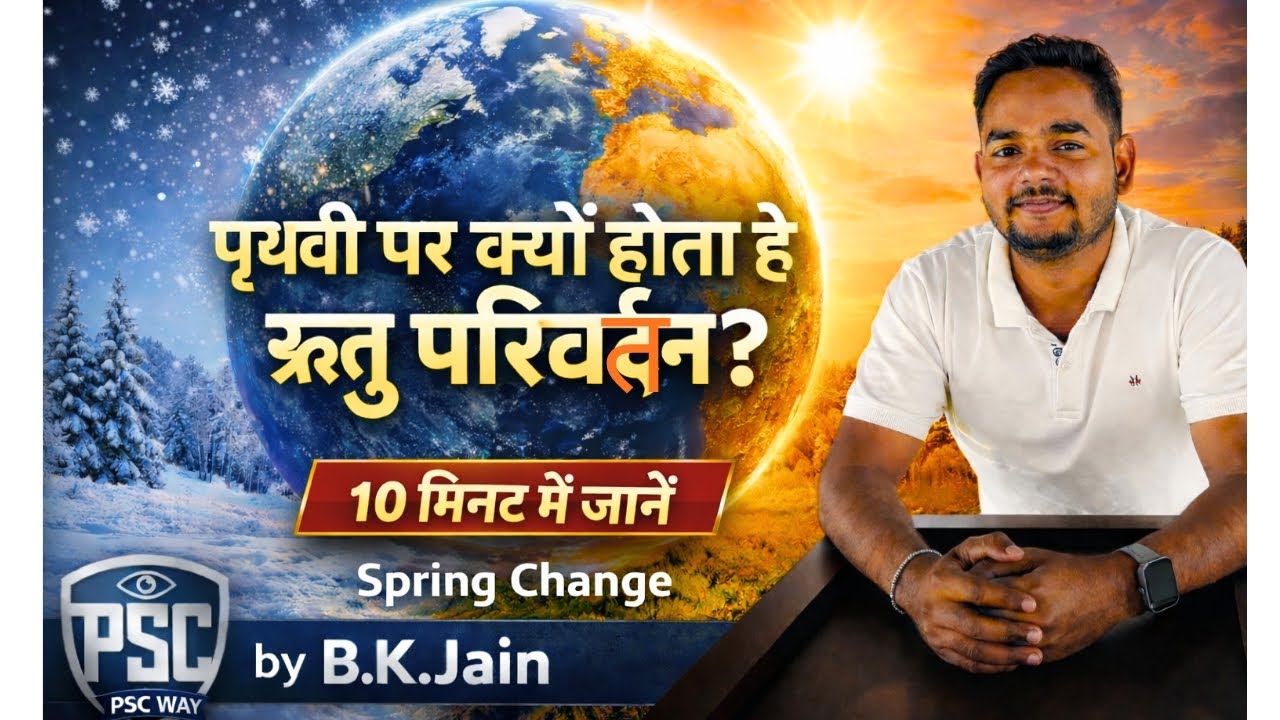 पृथ्वी पर ऋतु परिवर्तन 