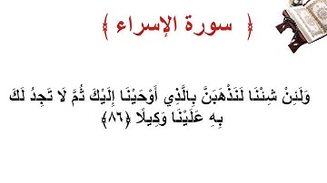 سورة الإسراء الأية  86