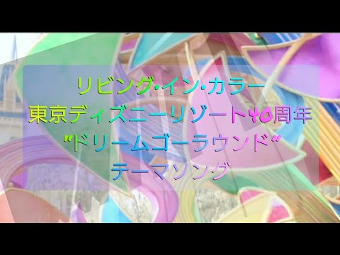 【歌詞付き】リビング・イン・カラー　〜東京ディズニーリゾート40周年“ドリームゴーラウンド”テーマソング~