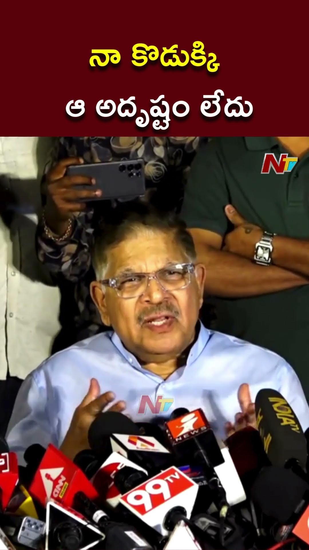 నా కొడుక్కి ఆ అదృష్టం లేదు - Allu Aravind | Allu Arjun | Ntv