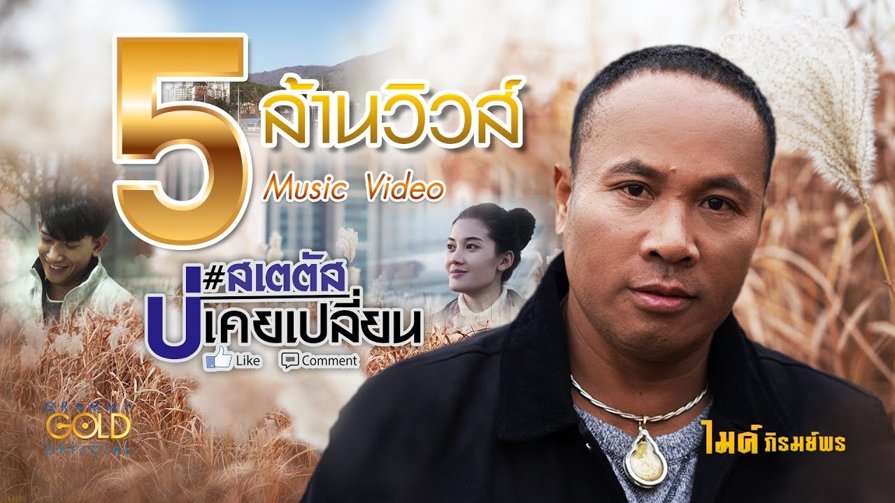 ปกเพลง สเตตัสบ่เคยเปลี่ยน — GOLF & MIKE
