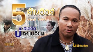 สเตตัสบ่เคยเปลี่ยน - ไมค์ ภิรมย์พร【MUSIC VIDEO】