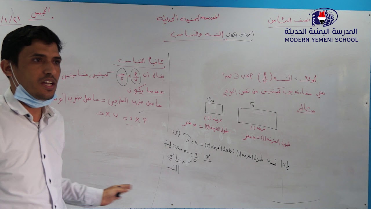 الدرس الأول: النسبة والتناسب الصف الثامن - استاذ محمد عزان - فرع المهندسين