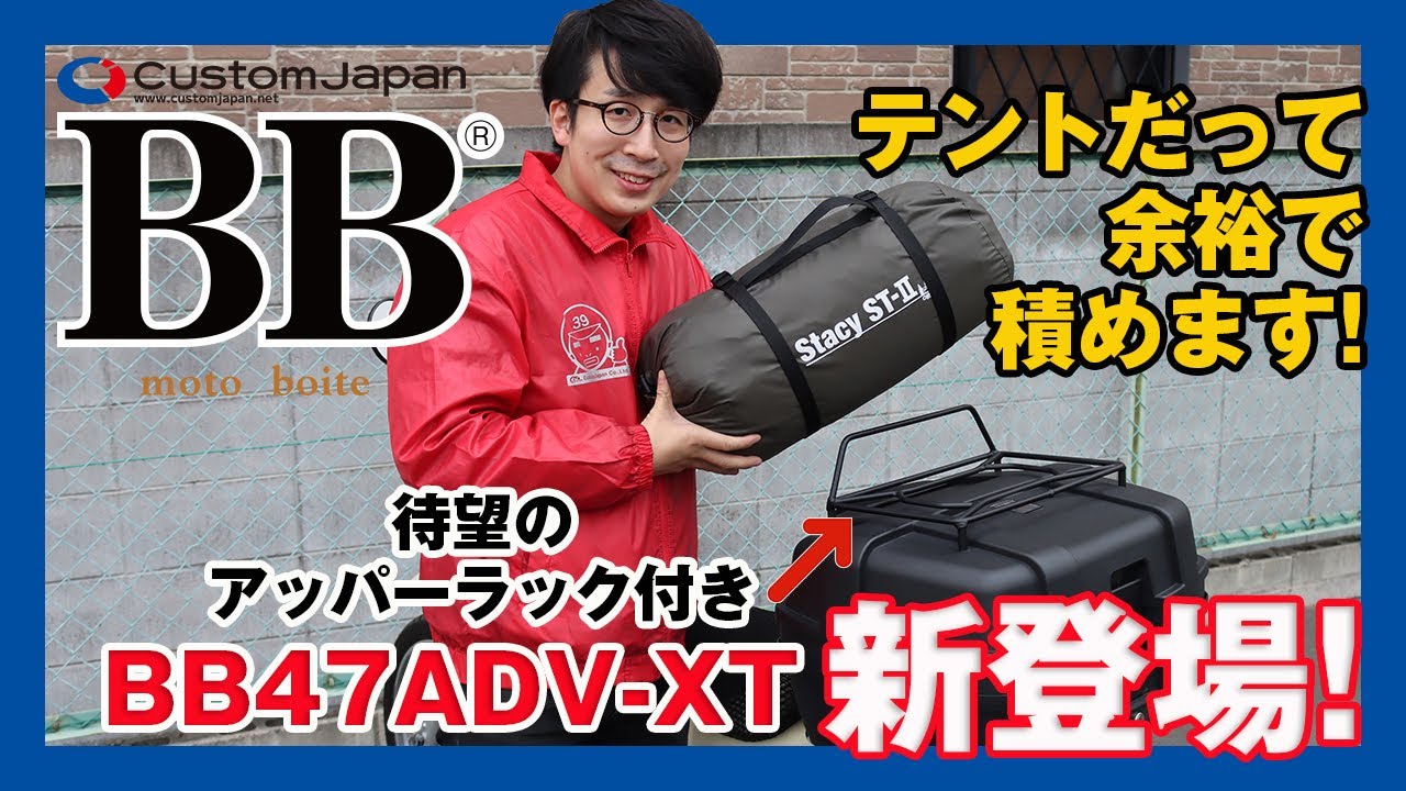リアボックス】新登場！BB47ADV-XT、BB47ADV用アッパーラックと年末の 