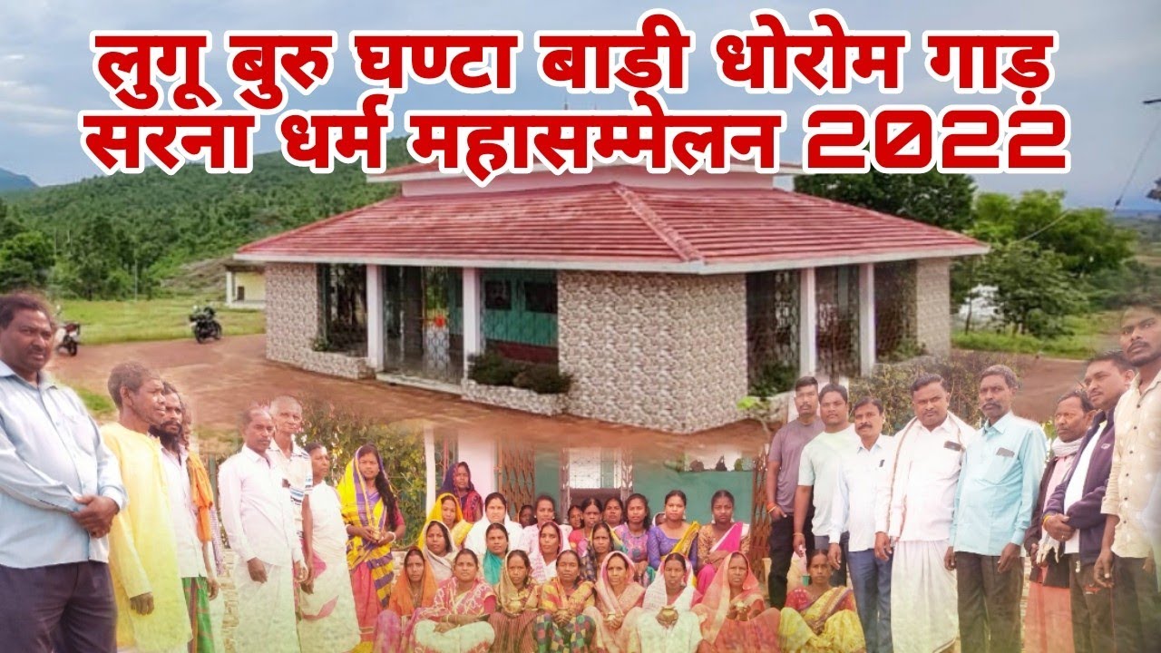 लुगू बुरु घण्टा बाड़ी धोरोमगाड़ सरना धर्म महासम्मेलन 2022 @jharkhandichacha Lugu buru ghanta badi