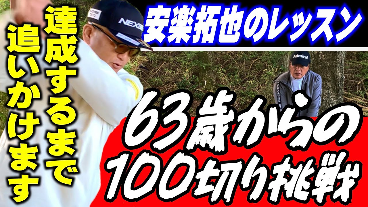 【63歳から100切り挑戦】安楽流レッスンで大幅なスイング改造せず100切りさせます。