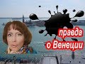 Венеция. ЧТО ТВОРИТСЯ В ВЕНЕЦИИ. Цинизм и Красота Венеции