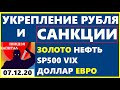 САНКЦИИ И РУБЛЬ..НЕФТЬ.SP500. ЗОЛОТО.ДОЛЛАР.РУБЛЬ.ЕВРО. Трейдинг.Технический анализ.07.12.20.Вечерка